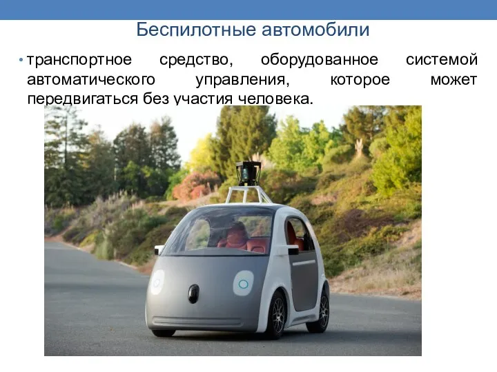 Беспилотные автомобили транспортное средство, оборудованное системой автоматического управления, которое может передвигаться без участия человека.