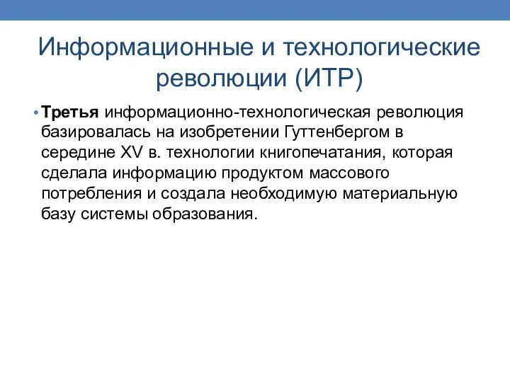 Информационные и технологические революции (ИТР) Третья информационно-технологическая революция базировалась на изобретении Гуттенбергом