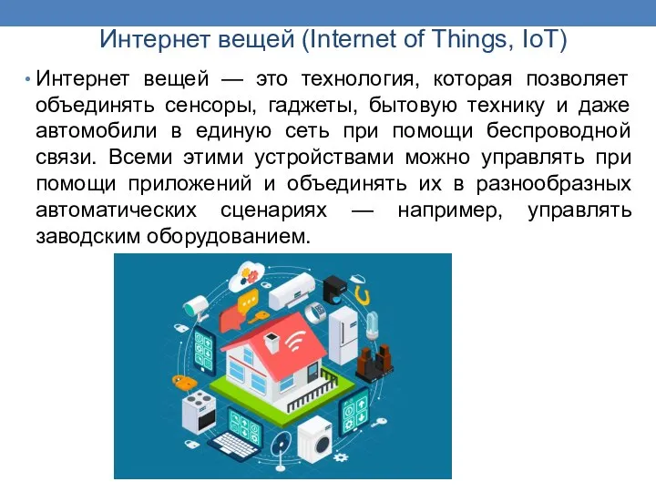 Интернет вещей (Internet of Things, IoT) Интернет вещей — это технология, которая