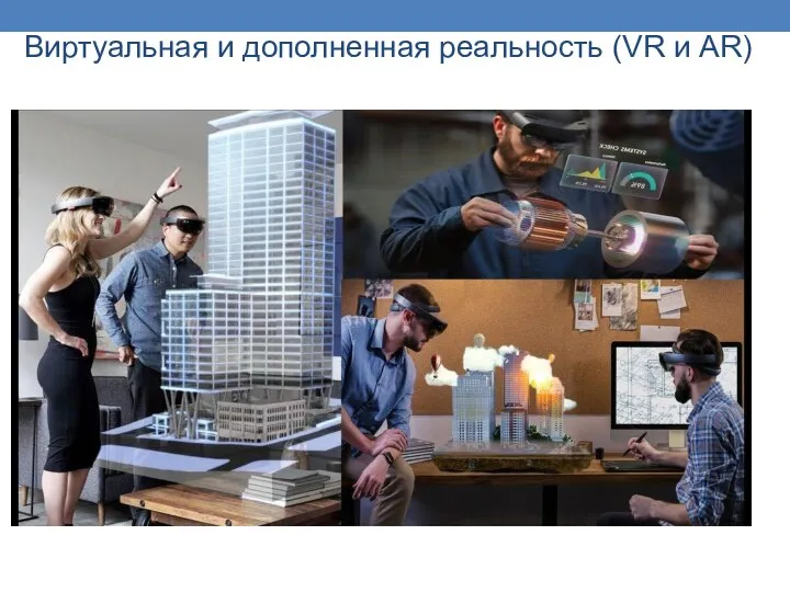 Виртуальная и дополненная реальность (VR и AR)