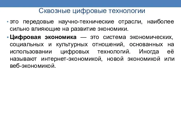 Сквозные цифровые технологии это передовые научно-технические отрасли, наиболее сильно влияющие на развитие