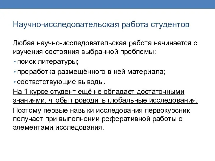 Научно-исследовательская работа студентов Любая научно-исследовательская работа начинается с изучения состояния выбранной проблемы: