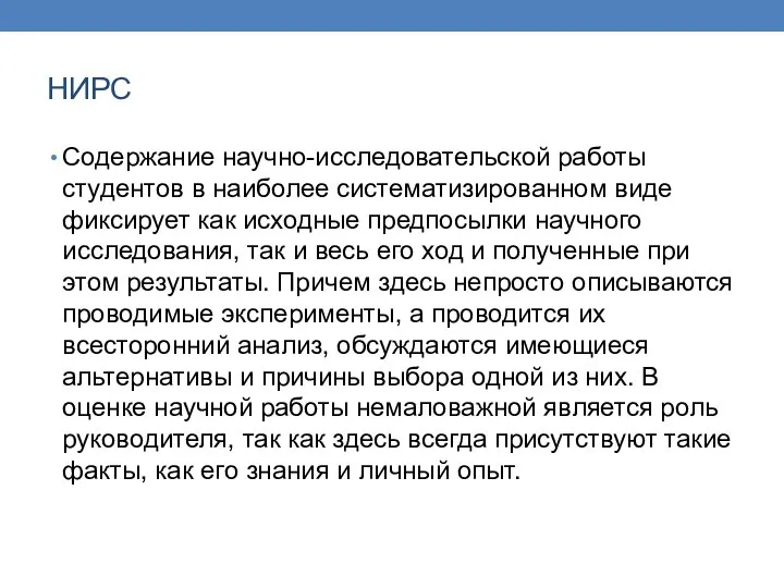 НИРС Содержание научно-исследовательской работы студентов в наиболее систематизированном виде фиксирует как исходные