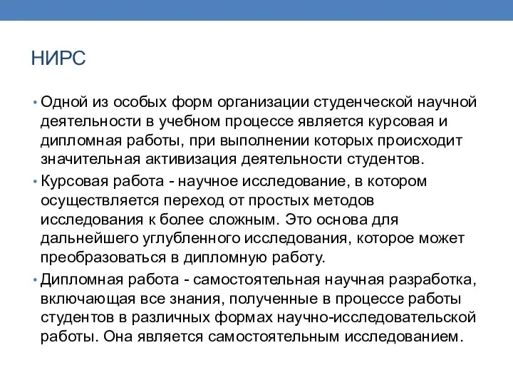 НИРС Одной из особых форм организации студенческой научной деятельности в учебном процессе