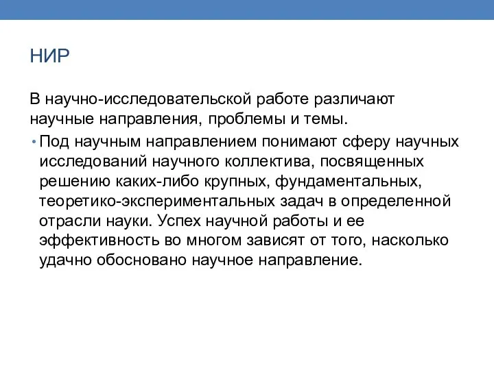 НИР В научно-исследовательской работе различают научные направления, проблемы и темы. Под научным