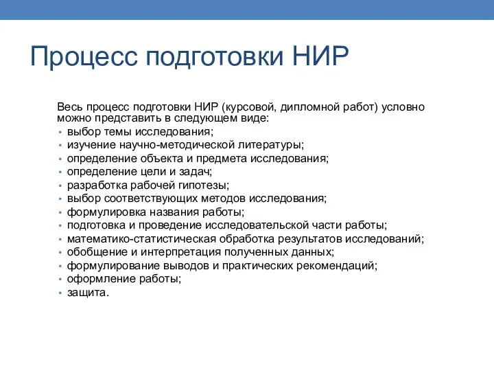 Процесс подготовки НИР Весь процесс подготовки НИР (курсовой, дипломной работ) условно можно