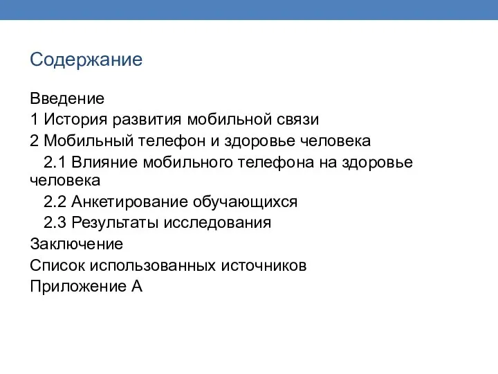 Содержание Введение 1 История развития мобильной связи 2 Мобильный телефон и здоровье