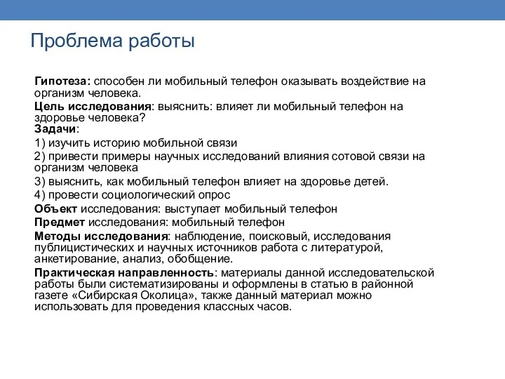 Проблема работы Гипотеза: способен ли мобильный телефон оказывать воздействие на организм человека.