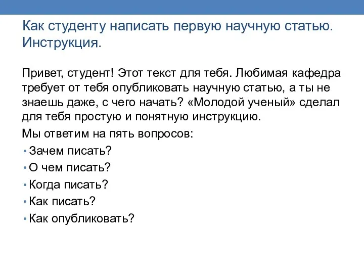 Как студенту написать первую научную статью. Инструкция. Привет, студент! Этот текст для