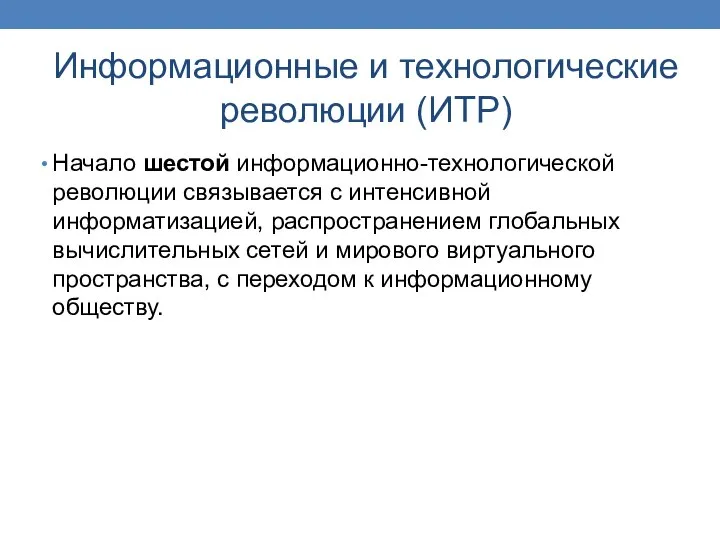 Информационные и технологические революции (ИТР) Начало шестой информационно-технологической революции связывается с интенсивной