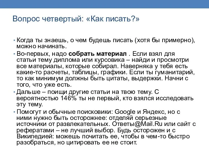 Вопрос четвертый: «Как писать?» Когда ты знаешь, о чем будешь писать (хотя