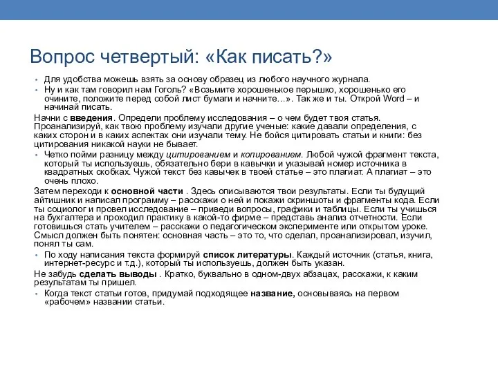 Вопрос четвертый: «Как писать?» Для удобства можешь взять за основу образец из