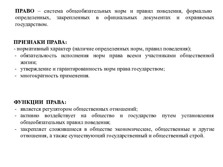 ПРАВО – система общеобязательных норм и правил поведения, формально определенных, закрепленных в