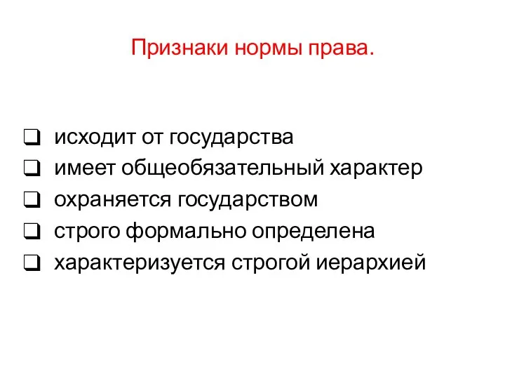 Признаки нормы права. исходит от государства имеет общеобязательный характер охраняется государством строго