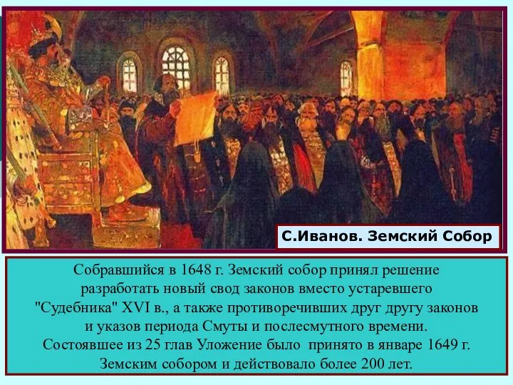 С.Иванов. Земский Собор Собравшийся в 1648 г. Земский собор принял решение разработать