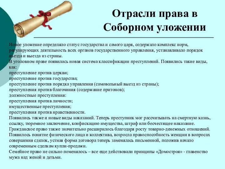 Отрасли права в Соборном уложении Новое уложение определяло статус государства и самого