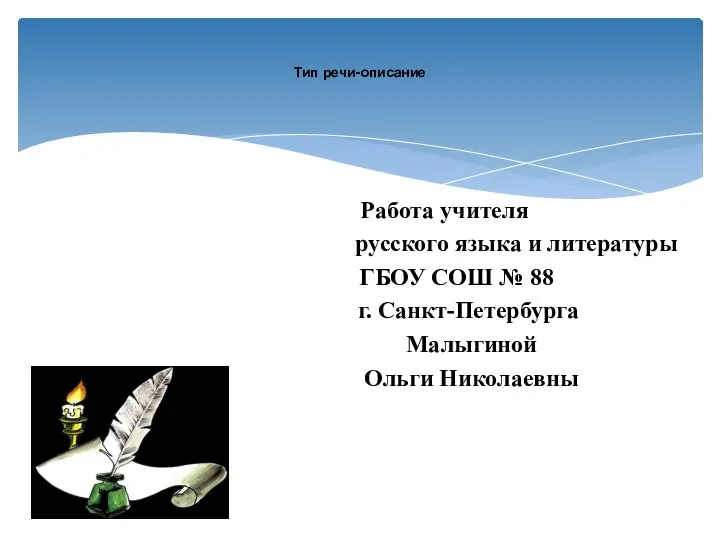 Работа учителя русского языка и литературы ГБОУ СОШ № 88 г. Санкт-Петербурга