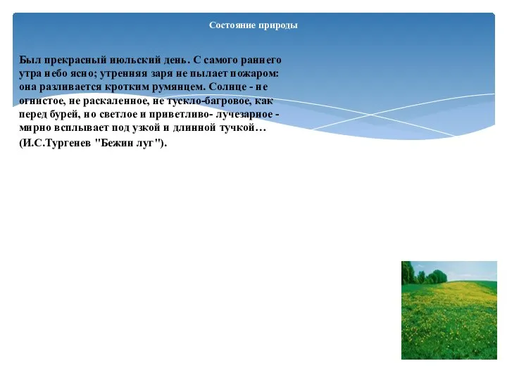 Состояние природы Был прекрасный июльский день. С самого раннего утра небо ясно;