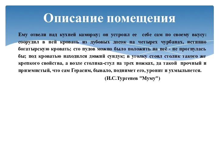 Ему отвели над кухней каморку; он устроил ее себе сам по своему