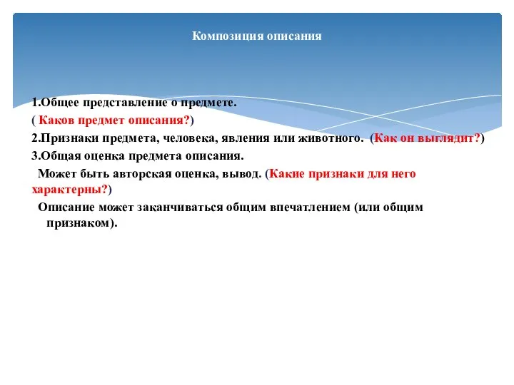 1.Общее представление о предмете. ( Каков предмет описания?) 2.Признаки предмета, человека, явления