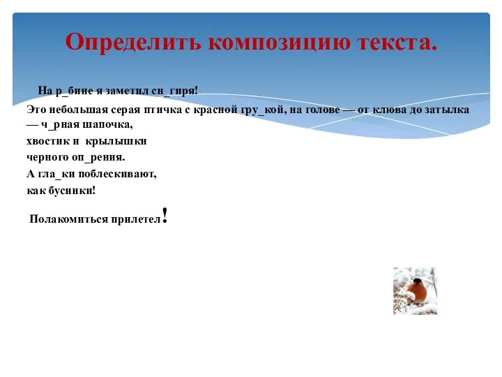 На р_бине я заметил сн_гиря! Это небольшая серая птичка с красной гру_кой,