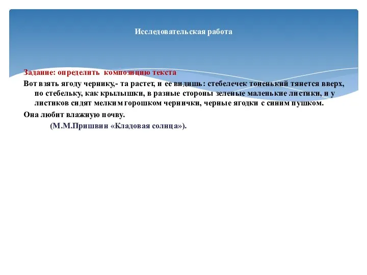 Задание: определить композицию текста Вот взять ягоду чернику,- та растет, и ее