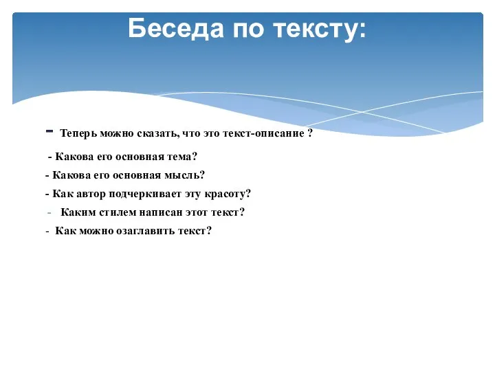 - Теперь можно сказать, что это текст-описание ? - Какова его основная