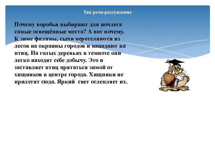 Тип речи-рассуждение Почему воробьи выбирают для ночлега самые освещённые места? А вот