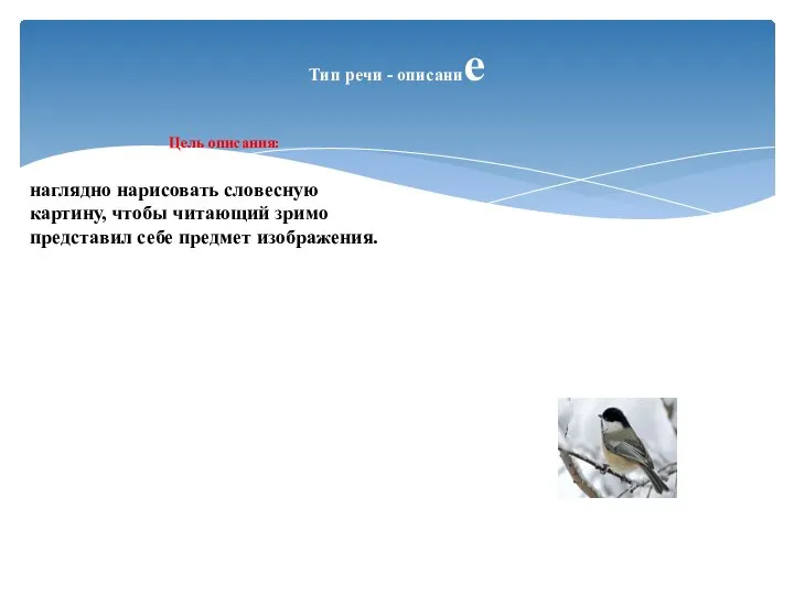 Тип речи - описание Цель описания: наглядно нарисовать словесную картину, чтобы читающий