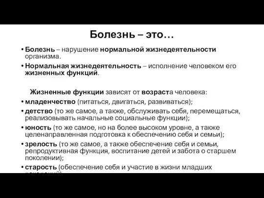 Болезнь – это… Болезнь – нарушение нормальной жизнедеятельности организма. Нормальная жизнедеятельность –