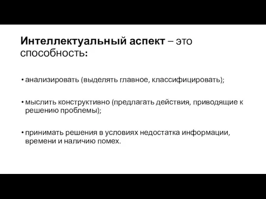 Интеллектуальный аспект – это способность: анализировать (выделять главное, классифицировать); мыслить конструктивно (предлагать