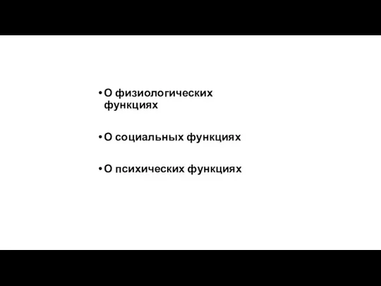 О физиологических функциях О социальных функциях О психических функциях