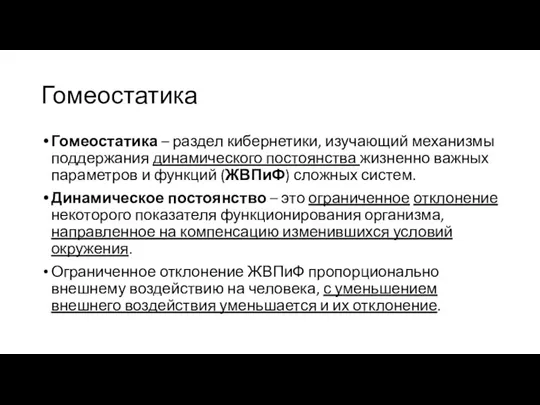 Гомеостатика Гомеостатика – раздел кибернетики, изучающий механизмы поддержания динамического постоянства жизненно важных