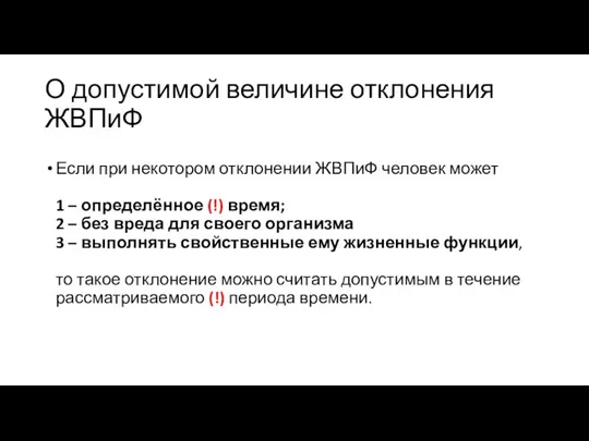 О допустимой величине отклонения ЖВПиФ Если при некотором отклонении ЖВПиФ человек может