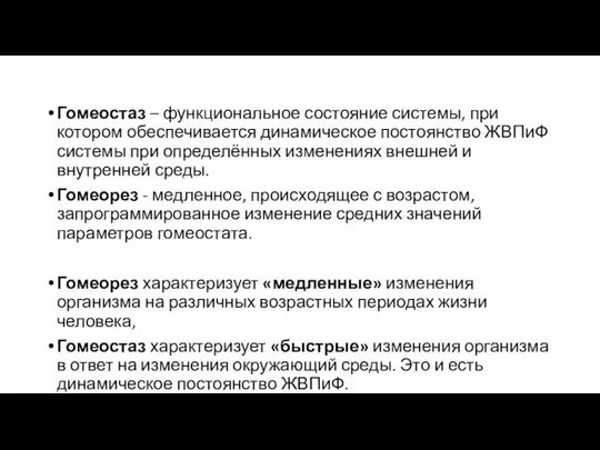 Гомеостаз – функциональное состояние системы, при котором обеспечивается динамическое постоянство ЖВПиФ системы