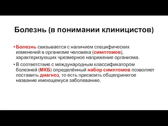 Болезнь (в понимании клиницистов) Болезнь связывается с наличием специфических изменений в организме