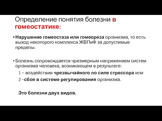 Определение понятия болезни в гомеостатике: Нарушение гомеостаза или гомеореза организма, то есть