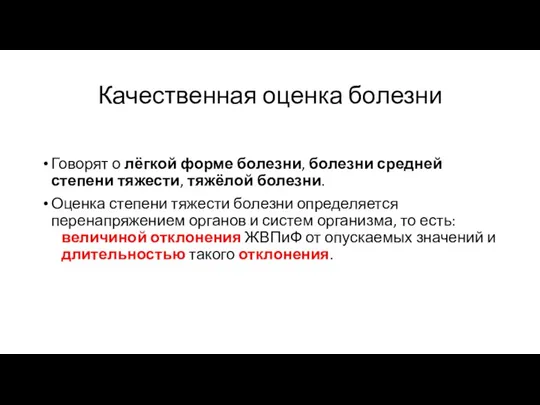 Качественная оценка болезни Говорят о лёгкой форме болезни, болезни средней степени тяжести,