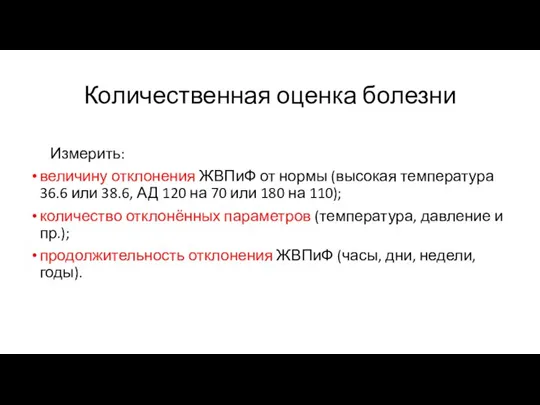 Количественная оценка болезни Измерить: величину отклонения ЖВПиФ от нормы (высокая температура 36.6