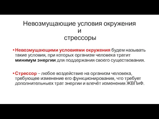 Невозмущающие условия окружения и стрессоры Невозмущающими условиями окружения будем называть такие условия,