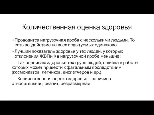 Количественная оценка здоровья Проводится нагрузочная проба с несколькими людьми. То есть воздействие