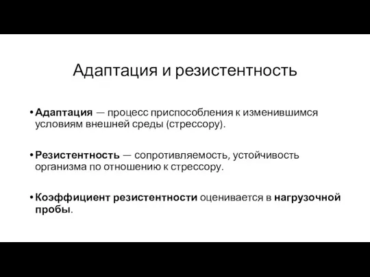 Адаптация и резистентность Адаптация — процесс приспособления к изменившимся условиям внешней среды