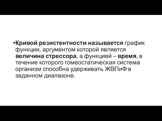 Кривой резистентности называется график функции, аргументом которой является величина стрессора, а функцией