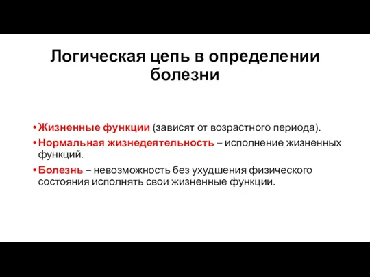 Логическая цепь в определении болезни Жизненные функции (зависят от возрастного периода). Нормальная