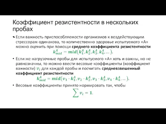 Коэффициент резистентности в нескольких пробах