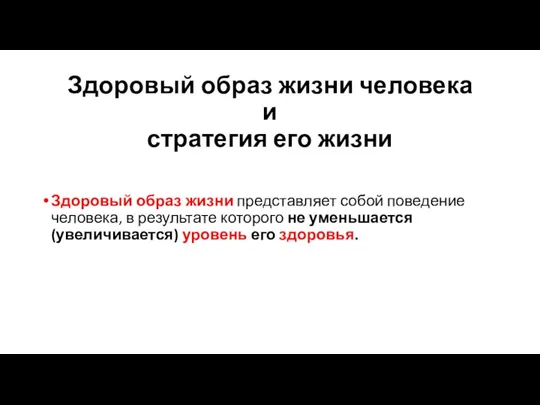 Здоровый образ жизни человека и стратегия его жизни Здоровый образ жизни представляет