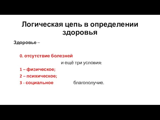 Логическая цепь в определении здоровья Здоровье – 0. отсутствие болезней и ещё