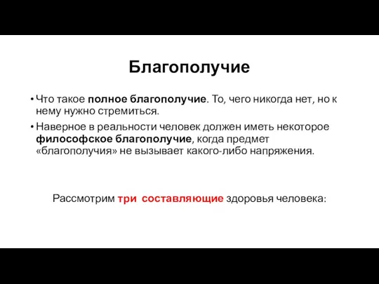 Благополучие Что такое полное благополучие. То, чего никогда нет, но к нему