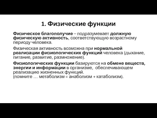 1. Физические функции Физическое благополучие – подразумевает должную физическую активность, соответствующую возрастному