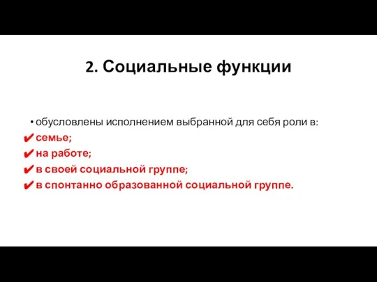 2. Социальные функции обусловлены исполнением выбранной для себя роли в: семье; на